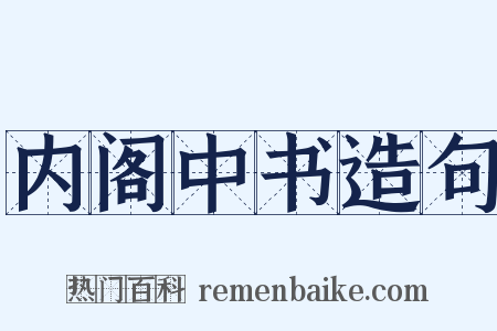内阁中书造句是什么意思的图片